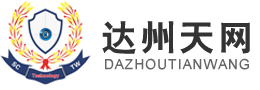 達(dá)州天網(wǎng)